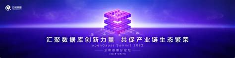 云和恩墨自研的超融合时序数据库 Uqbar 在opengauss Summit 2022上首次公开发布 墨天轮