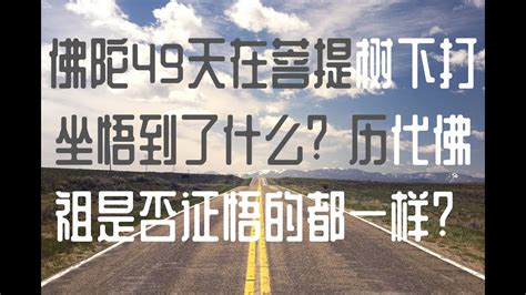 佛陀49天在菩提树下打坐悟到了什么？历代佛祖是否证悟的都一样？0429 ～ 大圣老师聊修行 Youtube