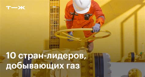 Страны — лидеры по добыче газа в 2024: где добывают и поставляют больше ...