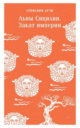 Львы Сицилии. Закат империи скачать бесплатно в epub, fb2, pdf, txt ...