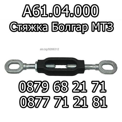 А61.04.000 Стяжка Болгар МТЗ Резервни части | Трактори, механизация ...