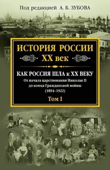 Книга История России XX век. Как Россия шла к ХХ веку. От начала ...