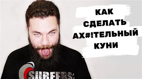 Как делать кунилингус, или методика куни - YouTube