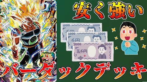 デッキ紹介安くて強い 総額で約7000円のバーダックデッキを紹介するぞスーパードラゴンボールヒーローズ SDBH UGM8