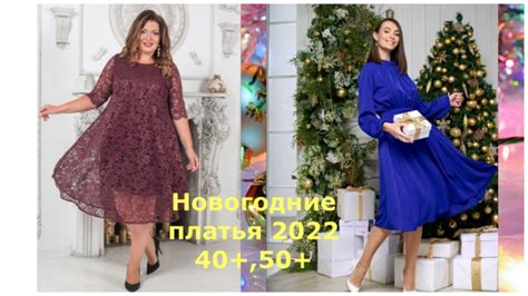 МОДНЫЕ ПЛАТЬЯ НА НОВЫЙ ГОД 2022 ДЛЯ ЖЕНЩИН 40-50 ЛЕТ РАЗНОЙ КОМПЛЕКЦИИ ...