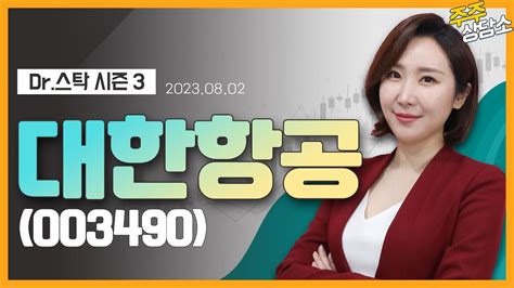 대한항공003490주식와이프 전문가종목 상담 20230802 Youtube