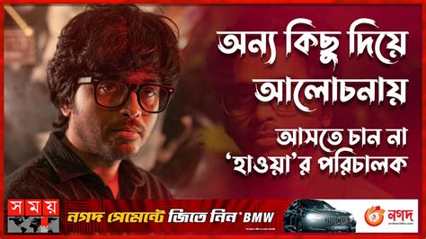 কোন ছবির প্রস্তুতি নিচ্ছেন মেজবাউর রহমান সুমন? | Mejbaur Rahman Sumon ...