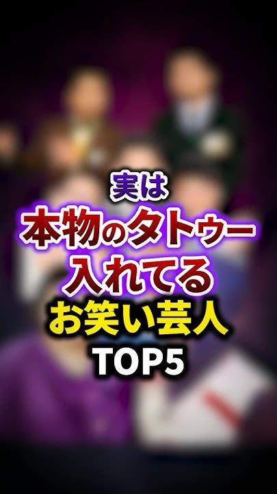 実は本物のタトゥー・刺青を入れてる芸人top5 雑学 お笑い芸人 豆知識 Youtube