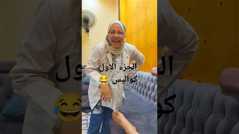 كواليس الجزء الاول من لما رجلك تتكسر وابن عمك يجبلك دكتوره ويسترخس 😂