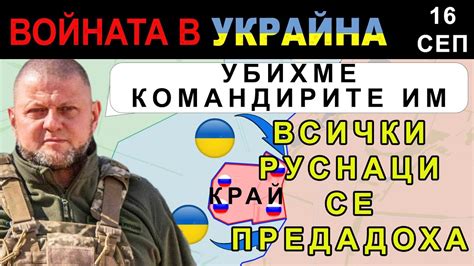 16 Сеп: УЖАСЯВАЩА БИТКА! РУСКАТА 72ра БРИГАДА вече НЕ съществува ...