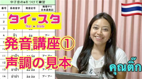 タイスタディ発音講座1用 声調の見本（ネイティブ、ティックさんによる発音） Youtube