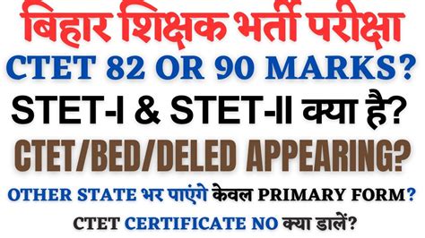 CTET CERTIFICATE NO CTET 82 OR 90 MARKS BPSC STET I STET II कय ह