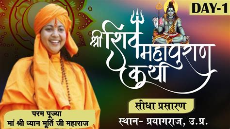 Live Shiv Mahapuran Katha Maa Dhyan Murti Ji Day 1 Ishwar TV