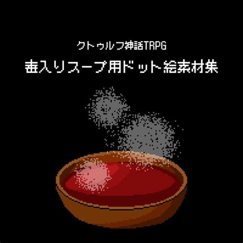 【無料】毒入りスープ用ドット絵素材集｜クトゥルフ神話trpg Sora色屋 Booth