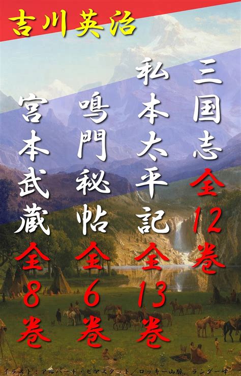 Amazon co jp 三国志 全12巻私本太平記 全13巻鳴門秘帖 全6巻宮本武蔵 全8巻 eBook 吉川英治 本