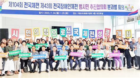 전남 목포시2023년 전국체전·전국장애인체전 범시민 추진협의회 분과별 회의 개최 위키트리