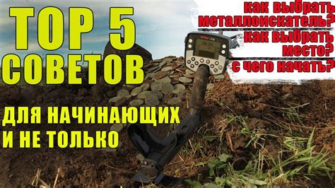 ТОП 5 СОВЕТОВ КЛАДОИСКАТЕЛЯМ. КАК ВЫБРАТЬ МЕТАЛЛОИСКАТЕЛЬ И тд - YouTube