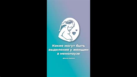 Какие могут быть выделения у женщин в менопаузе - YouTube