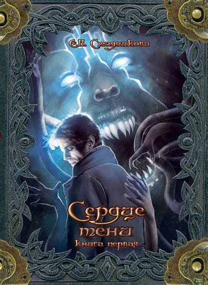 Книга Сердце тени. Книга 1 - скачать бесплатно в epub, fb2, pdf, txt ...