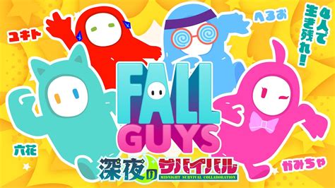 【fallguys】スナイプ歓迎！フォールガイズコラボ！【深夜のサバイバル】 Youtube