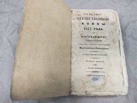 (рос.) Книга "Описание отечественной войны 1812 года" сост. генерал ...