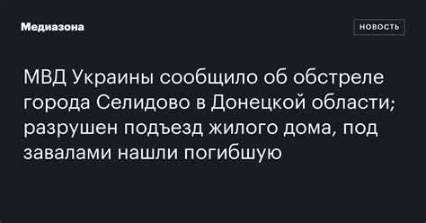 МВД Украины сообщило об обстреле города Селидово в Донецкой области ...