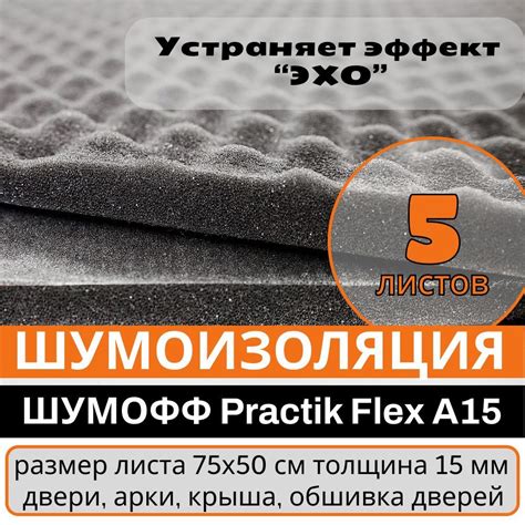 Самоклеящийся Акустический поролон Practik Flex 15 мм - 5 листов - 0 ...