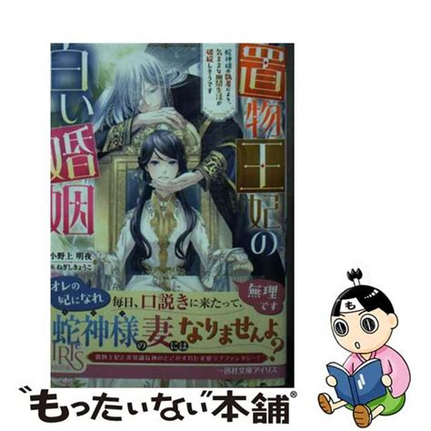 【中古】 置物王妃の白い婚姻 蛇神様の執着により、気ままな幽閉生活が破綻しそうです一迅社小野上明夜の通販 By もったいない本舗 ラクマ店｜ラクマ