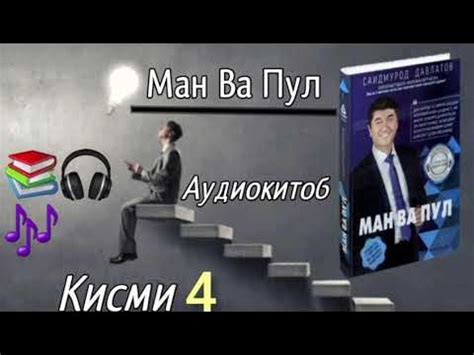 ман ва пул аудиокитоб кисми 4 Саидмурод Давлатов - YouTube