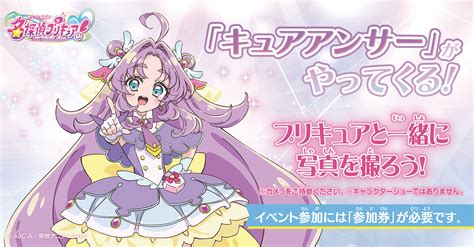 「キュアアンサー」がおもちゃ売場にやってくる♥キャラクターグリーティングの開催が決定！ | プリキュアおもちゃウェブ｜バンダイ公式サイト