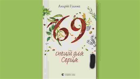 «69 спецій для Серця» – Новини культури України