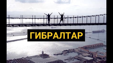 Гибралтар: из Англии в Африку за пару часов на пароме - YouTube