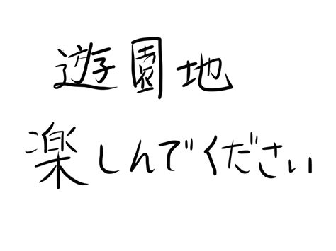 【都市伝説】遊園地楽しんでください というお話を娘から聞かされました 厚木 海老名’s Diary