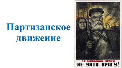 Презентация "Партизанское движение в великой Отечественной войне" 2025 ...