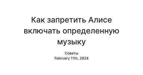 Как запретить Алисе включать определенную музыку — Teletype