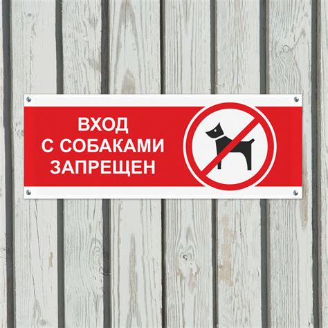 Табличка Вход с собаками запрещен купить