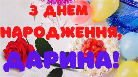 З днем народження, Дарина! - YouTube