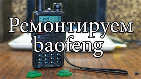 Ремонтируем Baofeng (Рация) - YouTube
