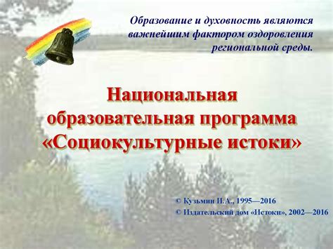 Национальная образовательная программа «Социокультурные истоки ...