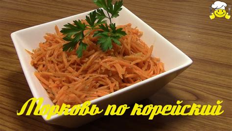 Самая вкусная морковка по корейски марковча - YouTube