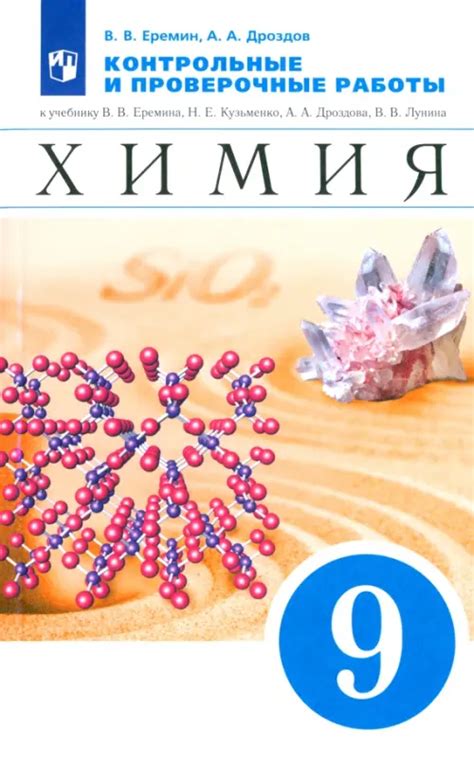 Химия. 9 класс. Контрольные и проверочные работы к учебнику В.В ...