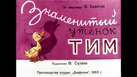 Знаменитый Утенок Тим - YouTube