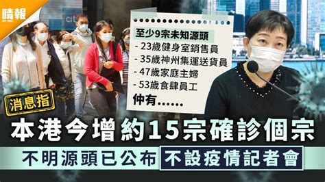 新冠肺炎·消息│本港今增約15宗確診個宗 不明源頭已公布不設疫情記者會 晴報 健康 呼吸道疾病 D210303