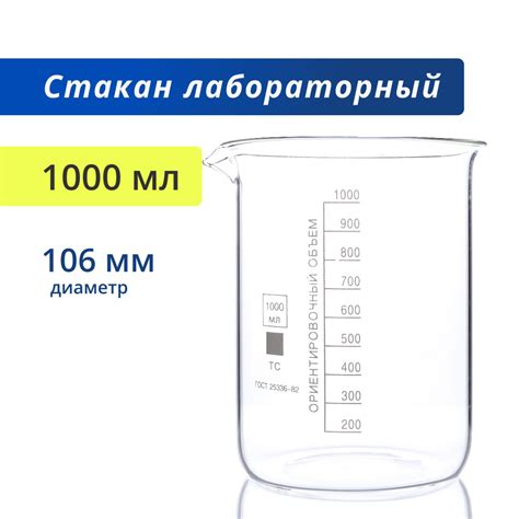 Стакан 1000 мл (тип Н, низкий с делениями и носиком, термостойкий ...