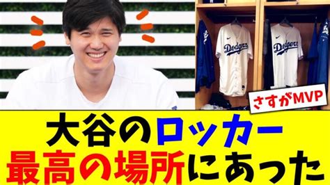 大谷翔平のロッカー、最高の場所に用意されていた【5chなんg】 大谷翔平動画まとめ