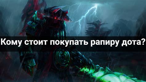 Рапира дота | Divine Rapier - полное руководство - RuGameNews