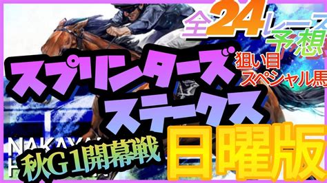 【競馬予想】10月1日 日曜日狙い目スペシャル馬発表、スプリンターズステークス、全24レース予想【平場予想】 Youtube