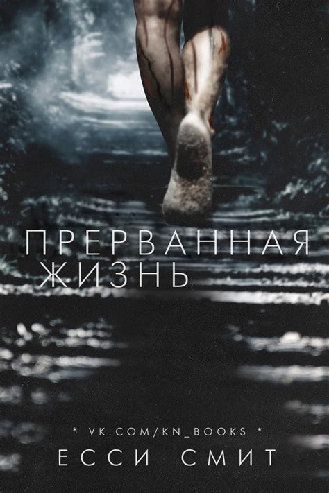 Смит Коултер Джессика - Прерванная жизнь (ЛП), скачать бесплатно книгу ...