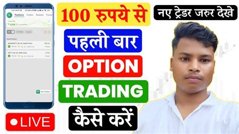 Rs Me Option Trading Kaise Kare Beginner Option Trading Kaise Kare