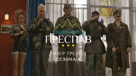 Преспав Сезона 4 - (Official teaser trailer) - YouTube